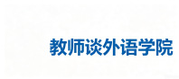 教师谈学院——外语学院