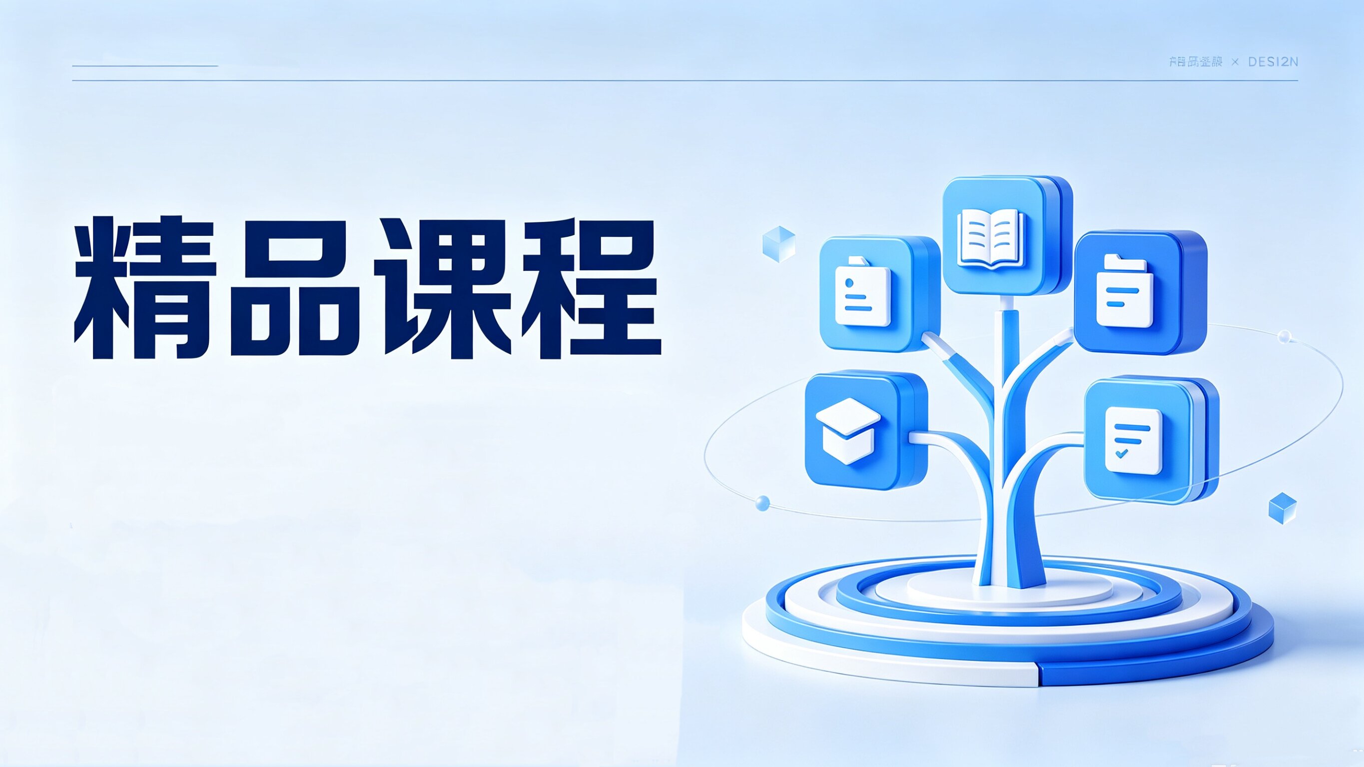 精品课程