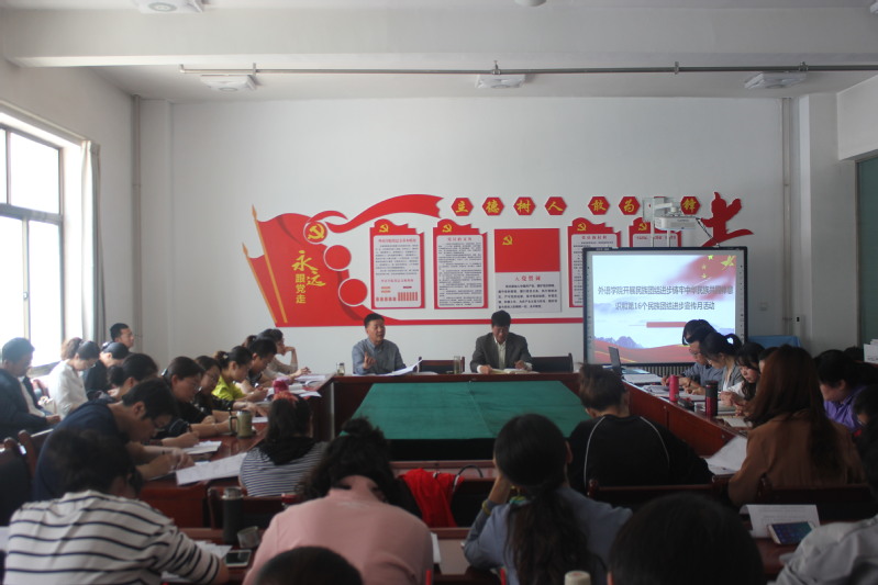 外语学院开展民族团结进步创建活动工作会议