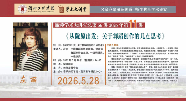 雁苑学术大讲堂预告：《从陇原出发：关于舞蹈创作的几点思考》
