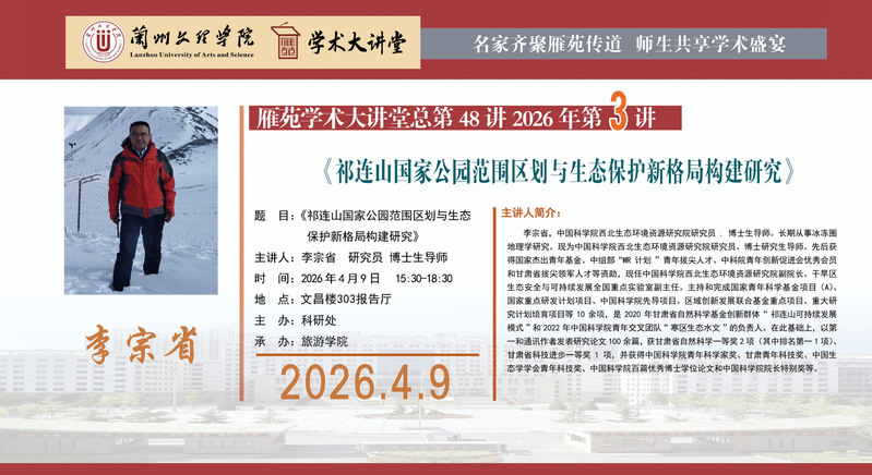 雁苑学术大讲堂预告：《祁连山国家公园范围区划与生态保护新格局构建研究》