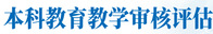 兰州文理学院本科教育教学审核评估工作实施方案