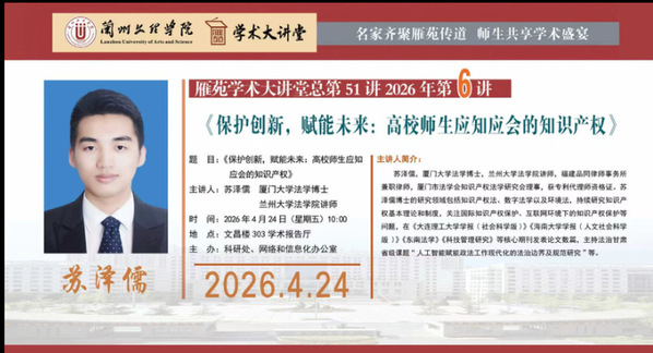 雁苑学术大讲堂预告：《保护创新，赋能未来:高校师生应知应会的知识产权》