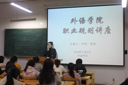 外语学院举行大学生职业生涯规划指导讲座