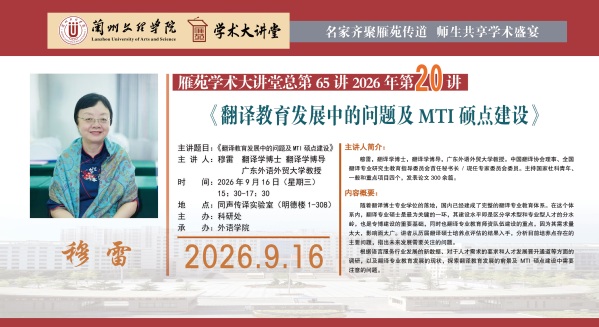 雁苑学术大讲堂预告：《翻译教育发展中的问题及MTI硕点建设》