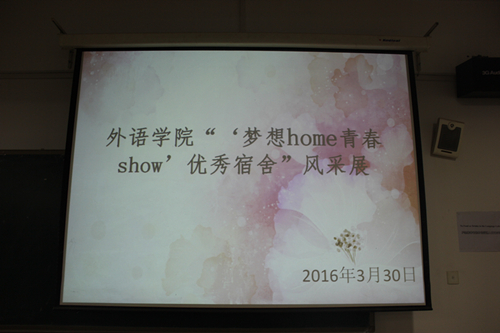 外语学院举办“‘梦想home 青春show’”优秀宿舍