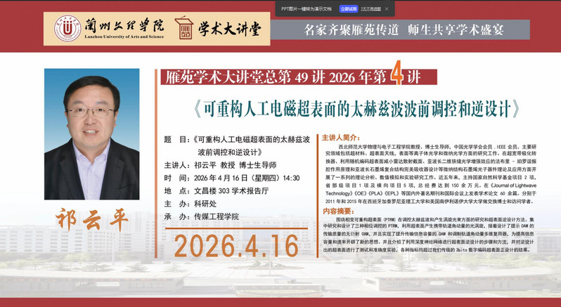 雁苑学术大讲堂预告：《可重构人工电磁超表面的太赫兹波波前调控和逆设计》