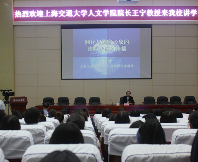 “长江学者”上海交通大学王宁教授来我校做学术讲座