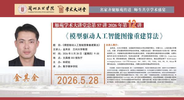 雁苑学术大讲堂预告：《模型驱动人工智能图像重建算法》