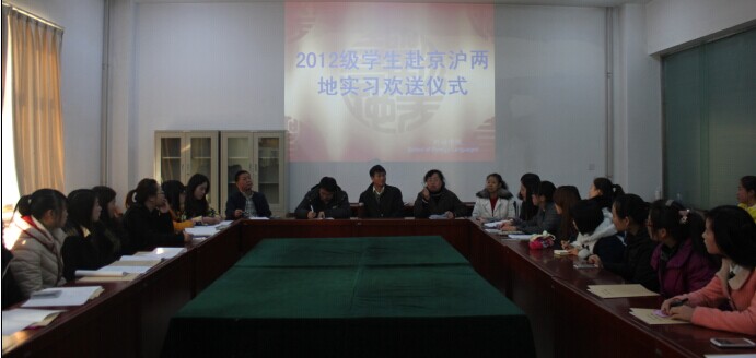 外语学院举行2012级学生赴京沪两地实习欢送仪式