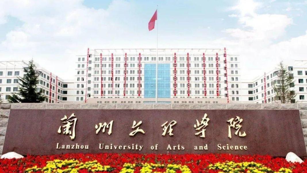 关于印发《兰州文理学院学生违纪处理 管理办法（修订）》的通知