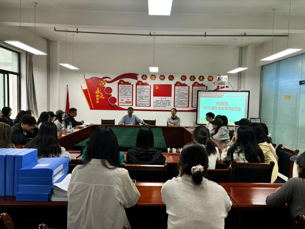 外语学院召开2026届毕业生实习动员会
