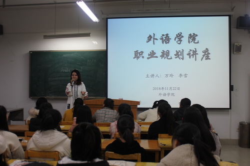 外语学院举行大学生职业生涯规划指导讲座