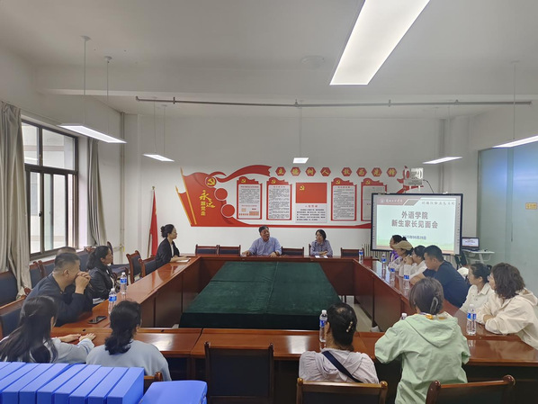 外语学院举办2025级新生家长见面会