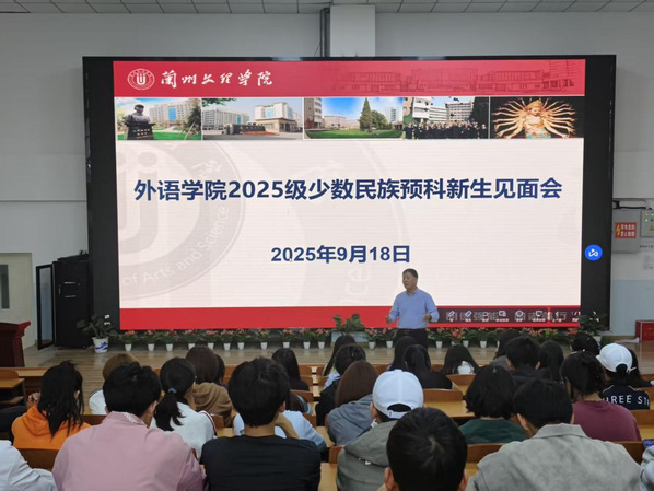 外语学院开展2025级少数民族预科班新生入学教育活动