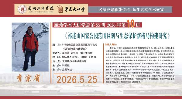 雁苑学术大讲堂预告：《祁连山国家公园范围区划与生态保护新格局构建研究》