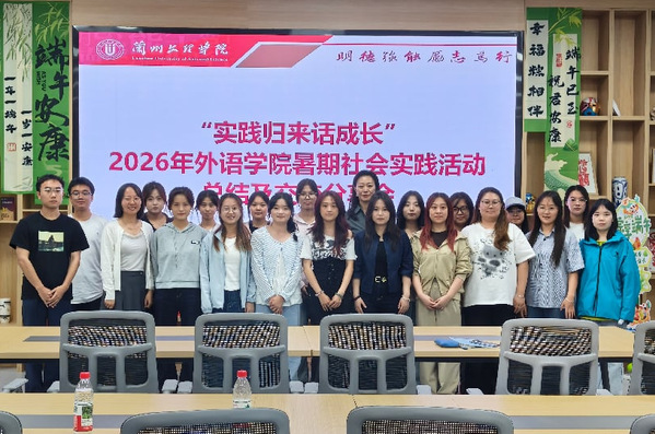 外语学院举办“实践归来话成长”2026年暑期社会实践活动总结及交流分享会