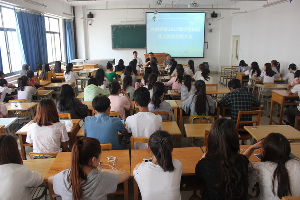 外语学院召开2015级学生新疆实习就业动员大会