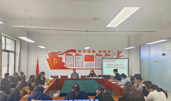 外语学院召开全体教职工大会深入学习贯彻党的二十届四中全会精神