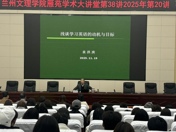 科研处联合外语学院开展《浅谈学习英语的动机与目标》专题学术讲座