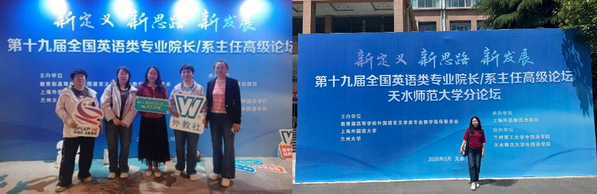 外语学院教师参加第十九届全国英语类专业院长/系主任高级论坛